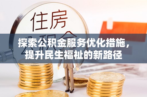肇州探索公积金服务优化措施，提升民生福祉的新路径