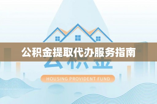肇州公积金提取代办服务指南