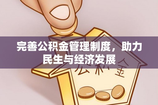 肇州完善公积金管理制度，助力民生与经济发展