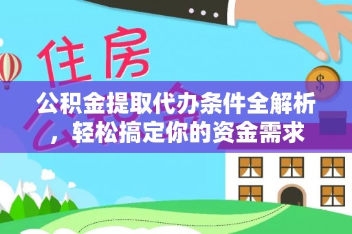 肇州公积金提取代办条件全解析，轻松搞定你的资金需求