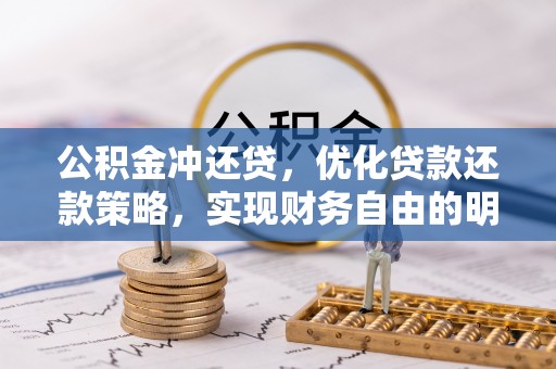肇州公积金冲还贷，优化贷款还款策略，实现财务自由的明智选择