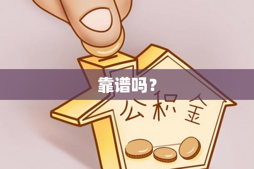 肇州靠谱吗？