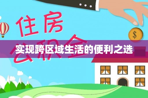 肇州实现跨区域生活的便利之选