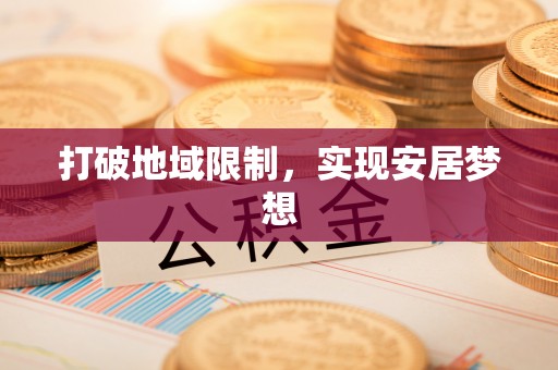 肇州打破地域限制，实现安居梦想