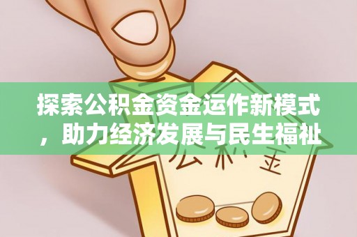 肇州探索公积金资金运作新模式，助力经济发展与民生福祉