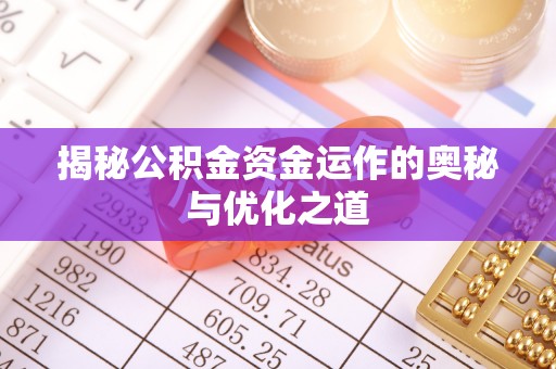 肇州揭秘公积金资金运作的奥秘与优化之道