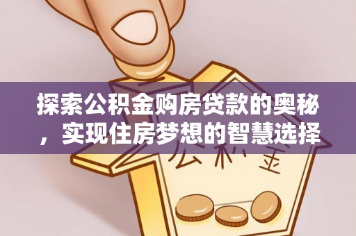 肇州探索公积金购房贷款的奥秘，实现住房梦想的智慧选择