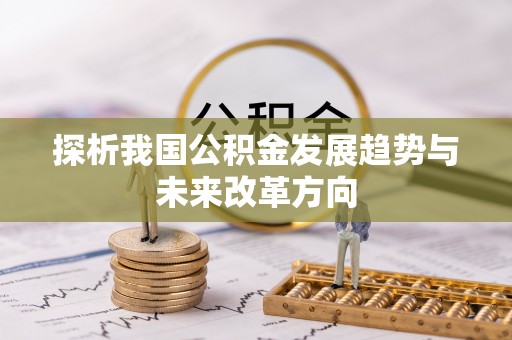肇州探析我国公积金发展趋势与未来改革方向