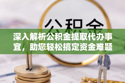 肇州深入解析公积金提取代办事宜，助您轻松搞定资金难题
