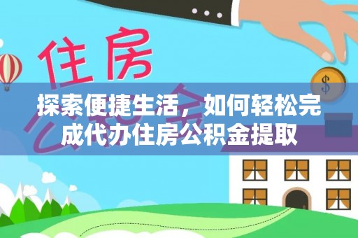 肇州探索便捷生活，如何轻松完成代办住房公积金提取