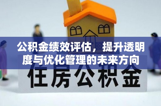 肇州公积金绩效评估，提升透明度与优化管理的未来方向