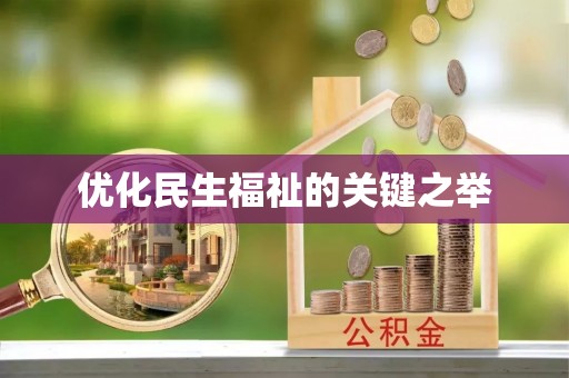 肇州优化民生福祉的关键之举