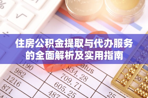 肇州住房公积金提取与代办服务的全面解析及实用指南