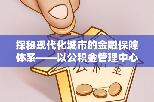 肇州探秘现代化城市的金融保障体系——以公积金管理中心为核心的民生服务