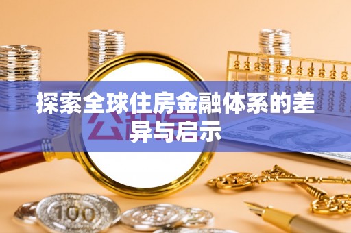肇州探索全球住房金融体系的差异与启示