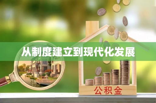 肇州从制度建立到现代化发展