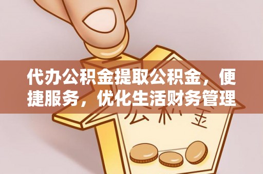 肇州代办公积金提取公积金，便捷服务，优化生活财务管理