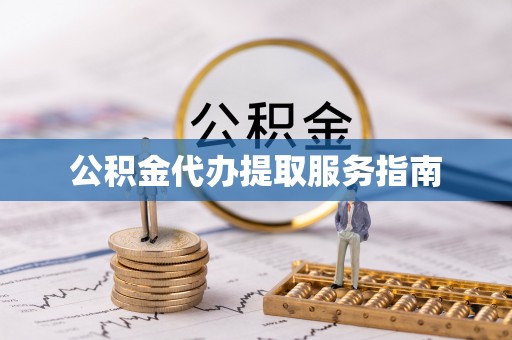 肇州公积金代办提取服务指南