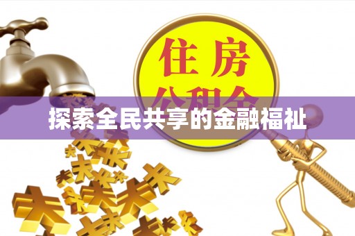肇州探索全民共享的金融福祉