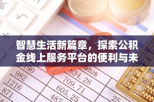 肇州智慧生活新篇章，探索公积金线上服务平台的便利与未来
