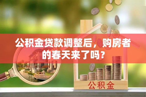 肇州公积金贷款调整后，购房者的春天来了吗？