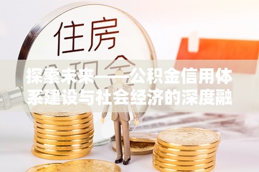 肇州探索未来——公积金信用体系建设与社会经济的深度融合