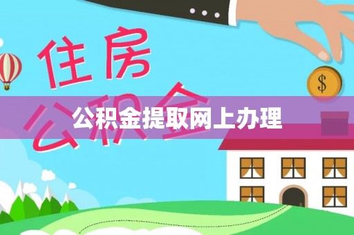 肇州公积金提取网上办理