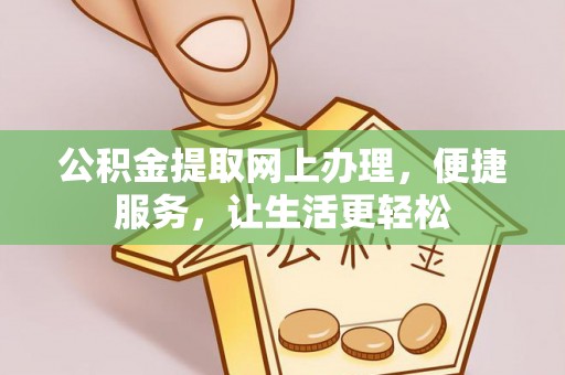 肇州公积金提取网上办理，便捷服务，让生活更轻松