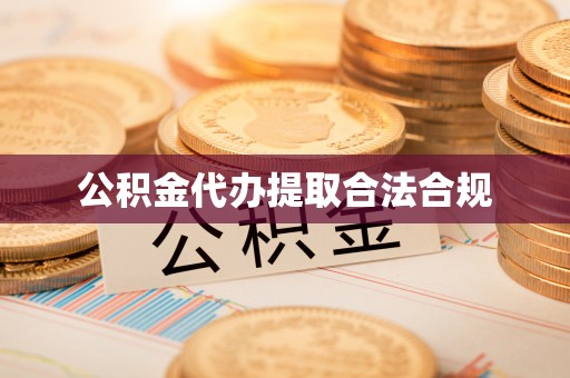 肇州公积金代办提取合法合规