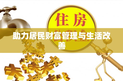 肇州助力居民财富管理与生活改善