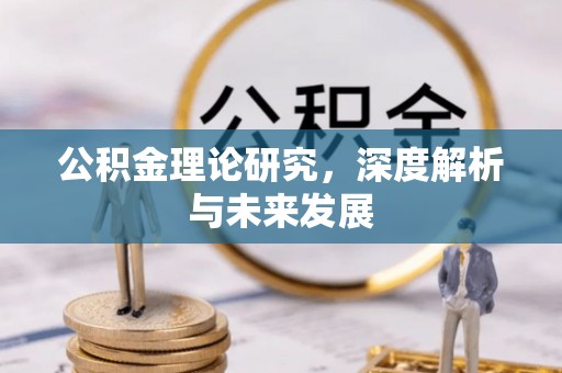 肇州公积金理论研究，深度解析与未来发展