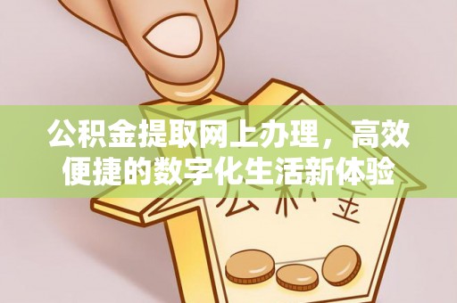 肇州公积金提取网上办理，高效便捷的数字化生活新体验