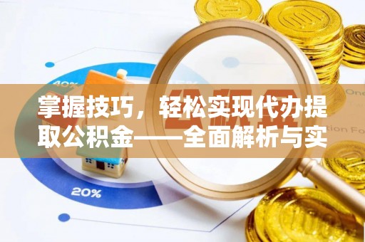 肇州掌握技巧，轻松实现代办提取公积金——全面解析与实践指南