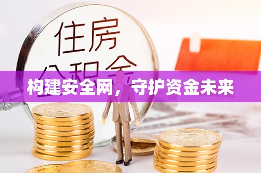 肇州构建安全网，守护资金未来