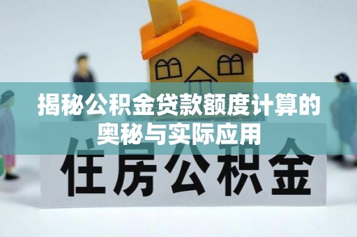 肇州揭秘公积金贷款额度计算的奥秘与实际应用