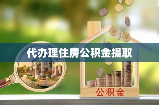 肇州代办理住房公积金提取