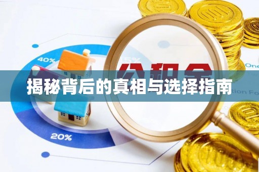 肇州揭秘背后的真相与选择指南