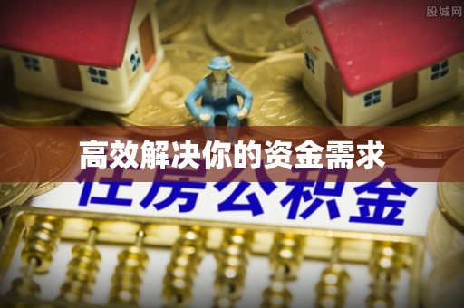 肇州高效解决你的资金需求