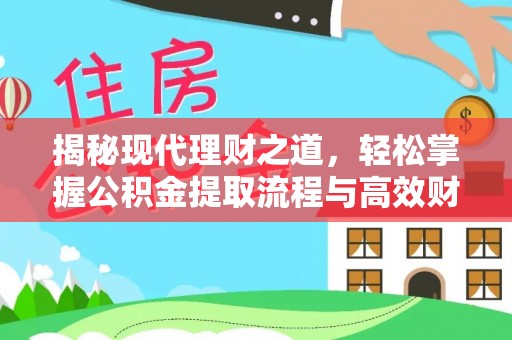 肇州揭秘现代理财之道，轻松掌握公积金提取流程与高效财务规划