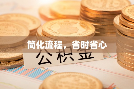 肇州简化流程，省时省心