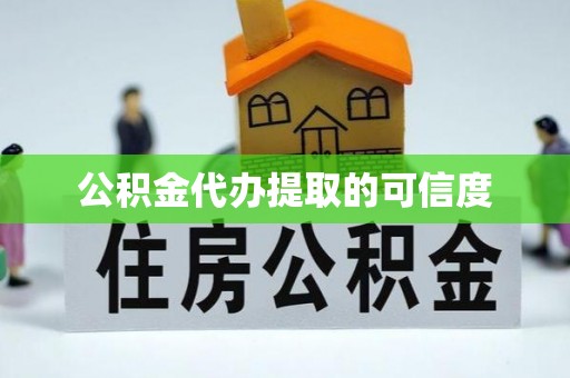 肇州公积金代办提取的可信度