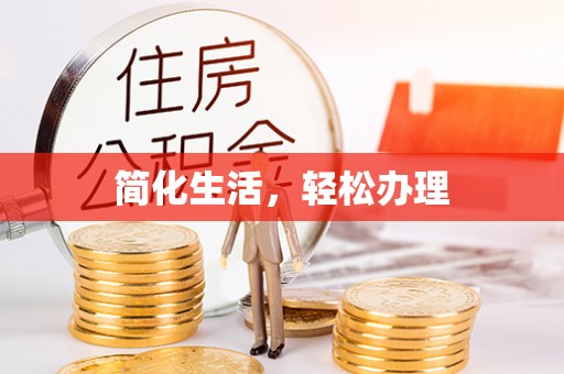 肇州简化生活，轻松办理