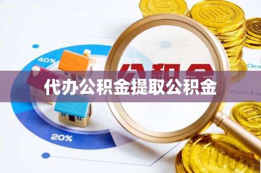 肇州代办公积金提取公积金