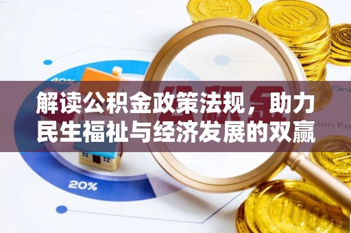 肇州解读公积金政策法规，助力民生福祉与经济发展的双赢之道