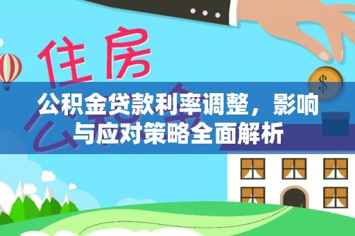 肇州公积金贷款利率调整，影响与应对策略全面解析