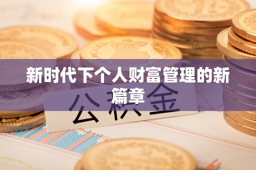 肇州新时代下个人财富管理的新篇章