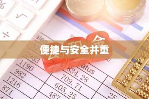 肇州便捷与安全并重