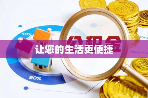 肇州让您的生活更便捷