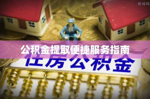 肇州公积金提取便捷服务指南