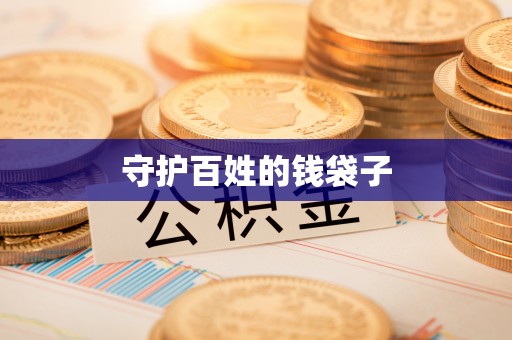肇州守护百姓的钱袋子